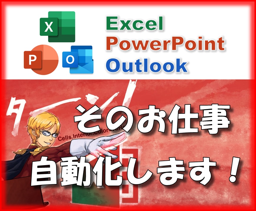 Excelマクロでそのお仕事自動化します 簡単なご相談から本格的ツールまでお気軽に イメージ1