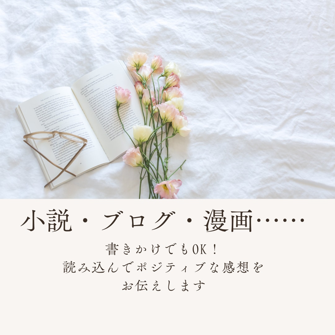 あなたの小説や作品に心を込めた感想をお送りします 書きかけでもOK！読み込んでポジティブな感想をお伝えします！ イメージ1