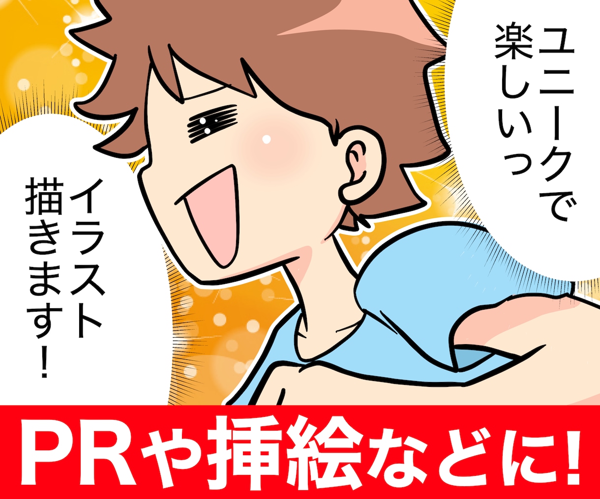 ついつい見ちゃう、ユニークなイラストを描きます 広告・PR・SNSなどに最適！目を引くイラストをお届け！ イメージ1