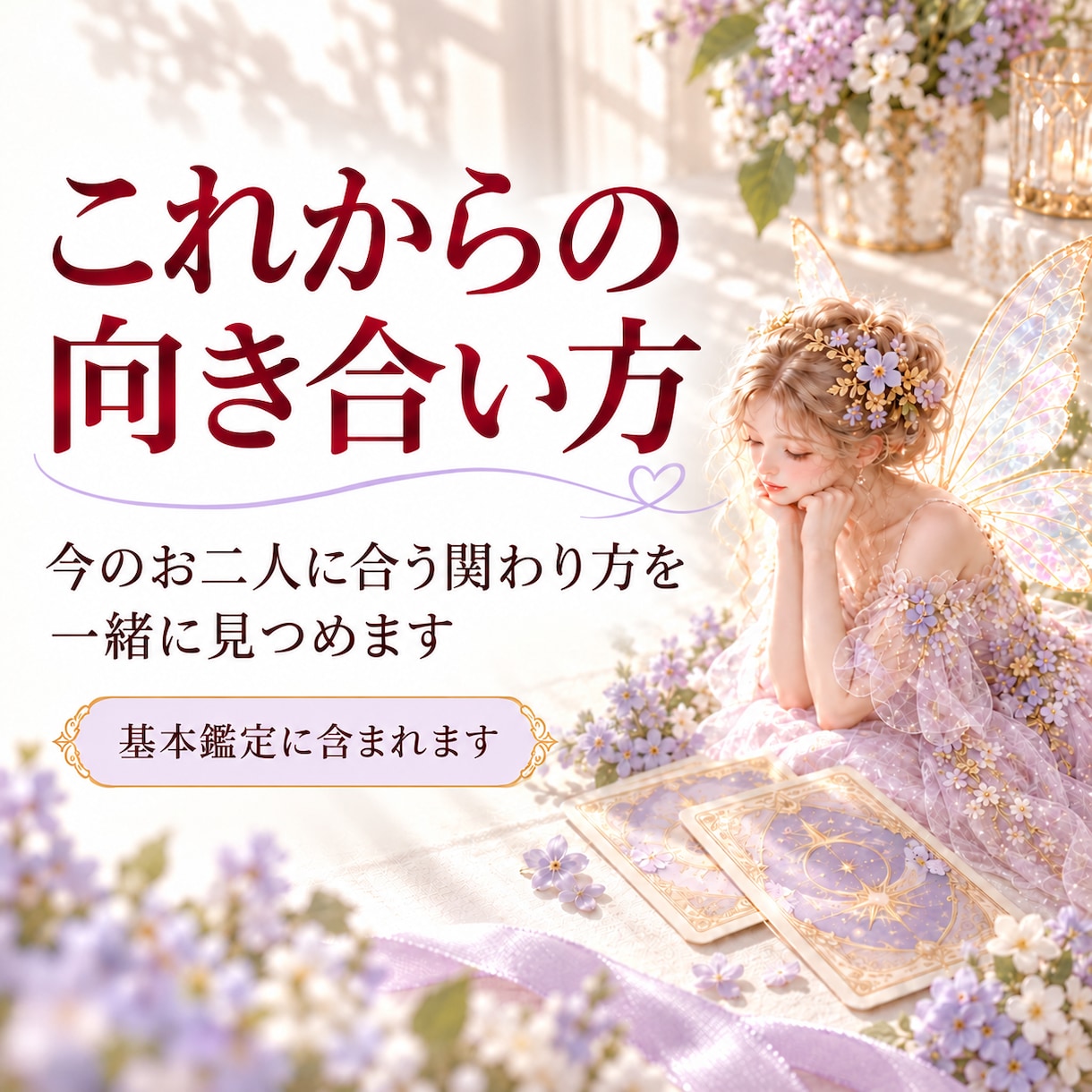 お二人が出逢った意味、今の関係・想いをお伝えします 出逢いに込められた意味と、今のご縁を読み解きます イメージ6