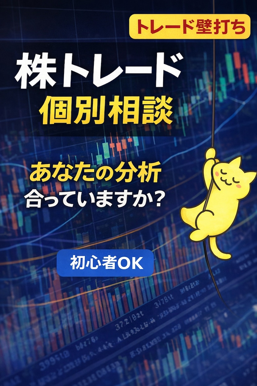 株チャートの見方やトレードの考え方を整理します 自分の分析が合っているか・局面の見方を一緒に整理します イメージ1