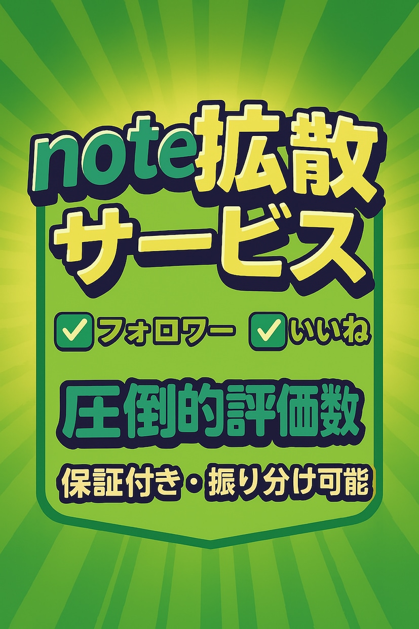 noteの宣伝代行：フォロー増加致します noteにおける集客力および認知度の拡大に貢献 イメージ1