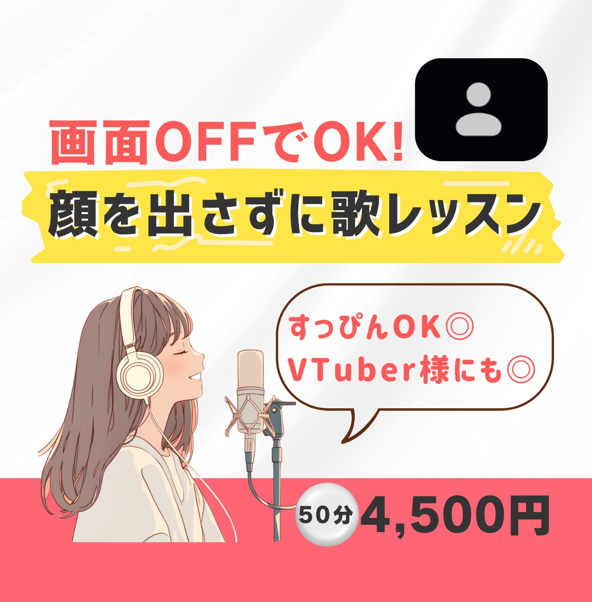 お顔を出さずに歌レッスンを受けていただけます すっぴんやリラックスした服装でOK！VTuber様にも◎ イメージ1