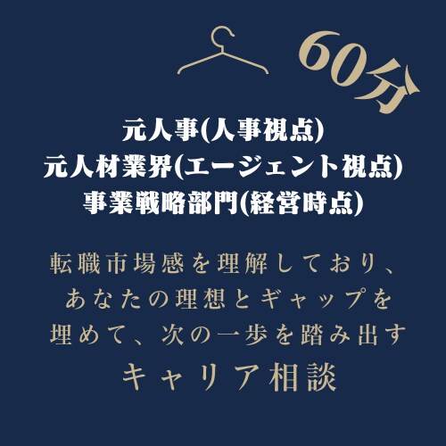 元エージェント×経営人材責任者がキャリア相談します 今までのご経験×理想×キャリア志向性の確立=転職戦略を策定 イメージ1