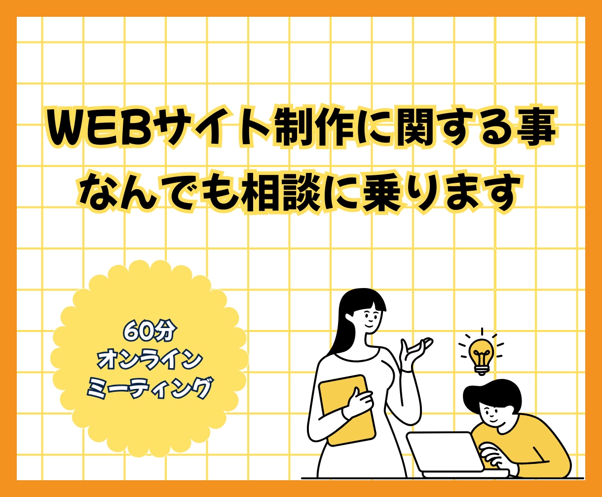 WEB制作に関する事でなんでも相談にのります ☆☆☆60分オンラインコース☆☆☆ イメージ1