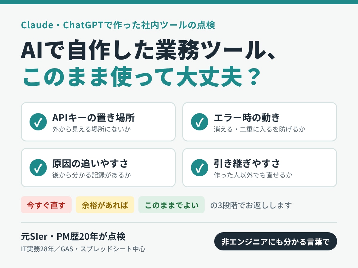 AIで自作した業務ツールを点検します 元SIer・PM歴20年が、作る側と運用する側の目で見ます イメージ1