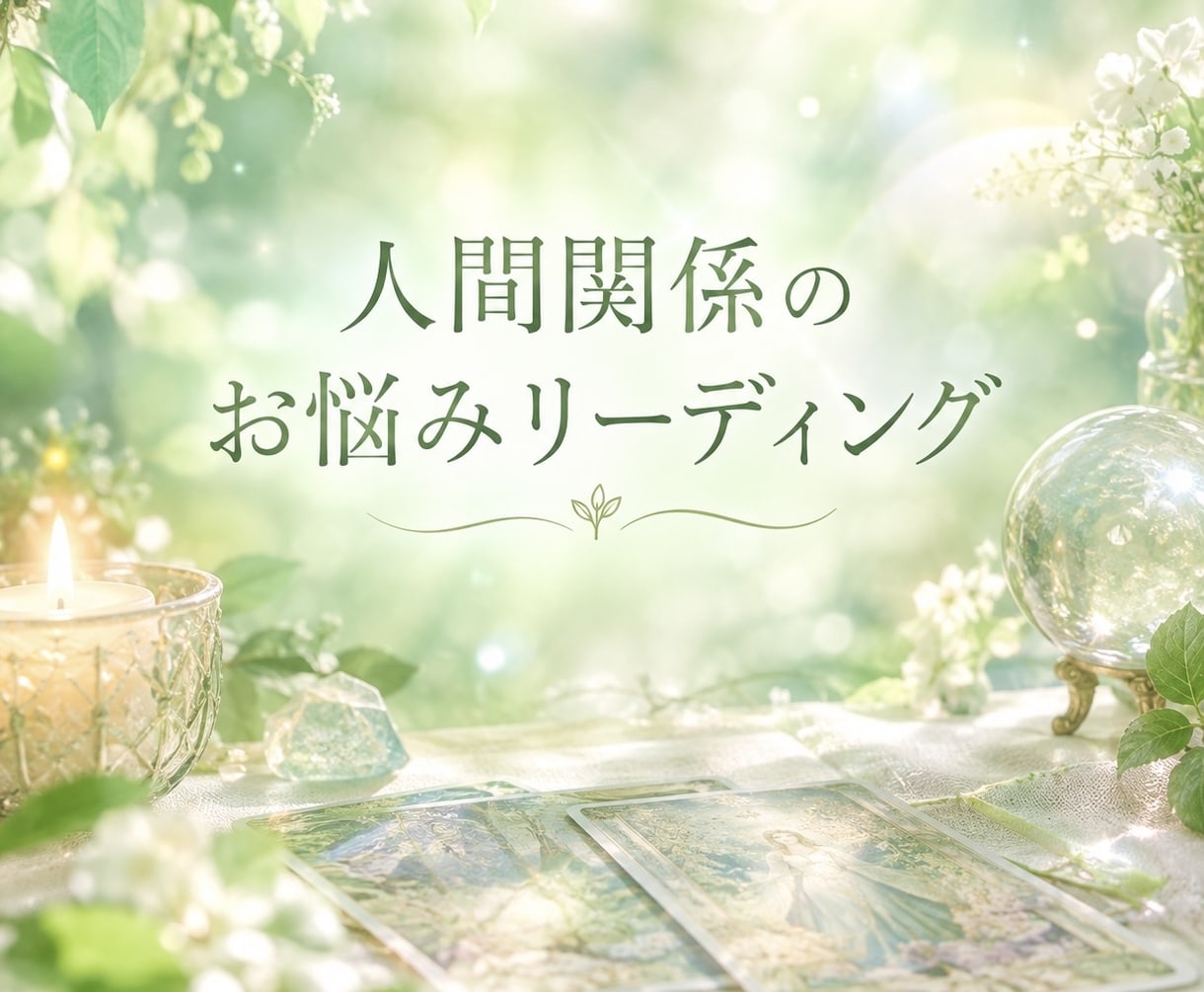 人間関係のお悩みを3枚のカードで読み解きます 職場や身近な人との関係に悩んでいるあなたへ イメージ1