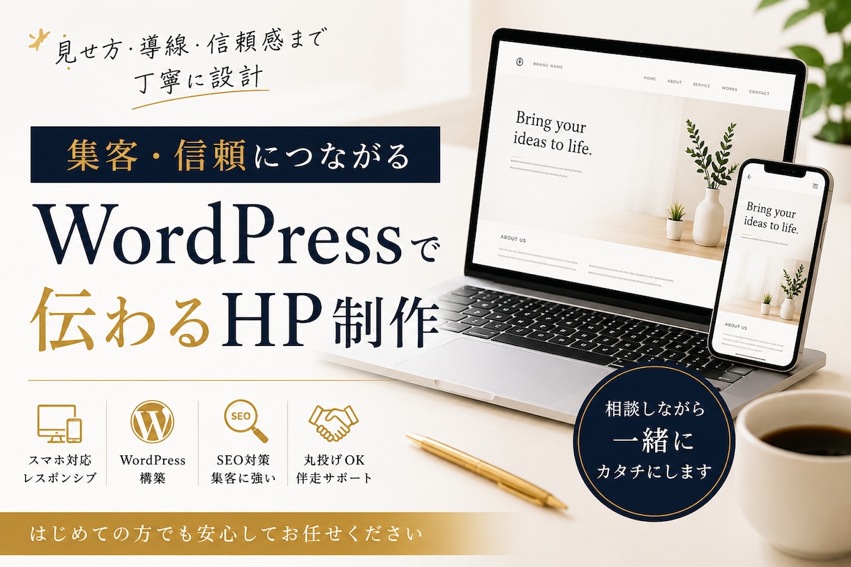 WordPressで伝わるHP制作します 見せ方・導線・信頼感まで丁寧に設計 イメージ1