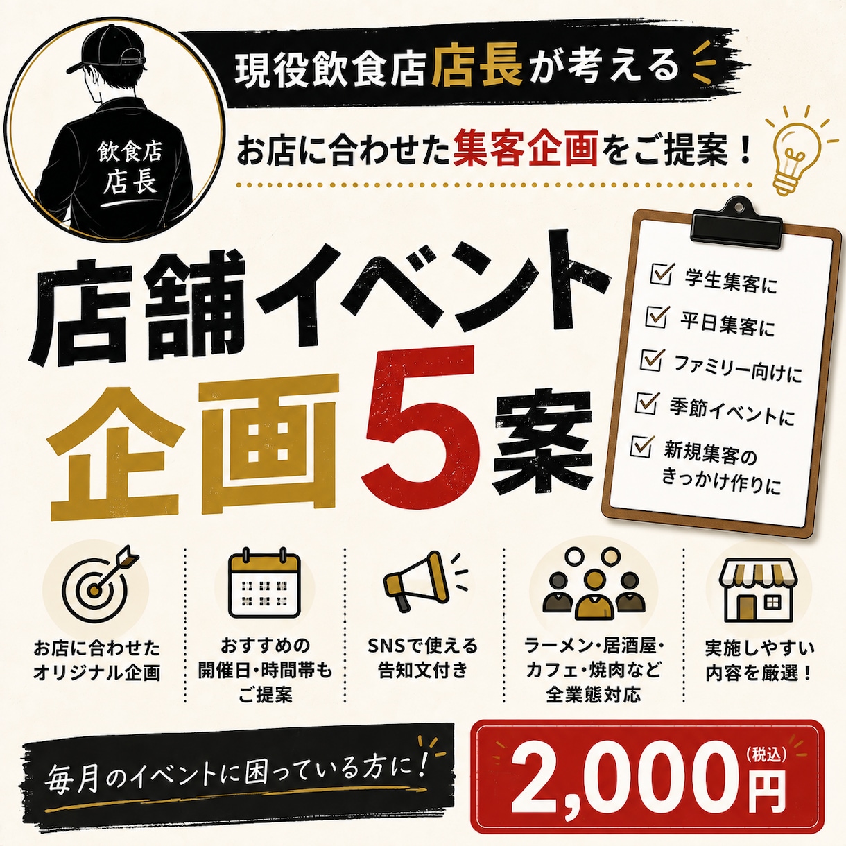 現役飲食店店長が店舗イベント5案企画します 客層や立地に合わせた集客企画をご提案します イメージ1