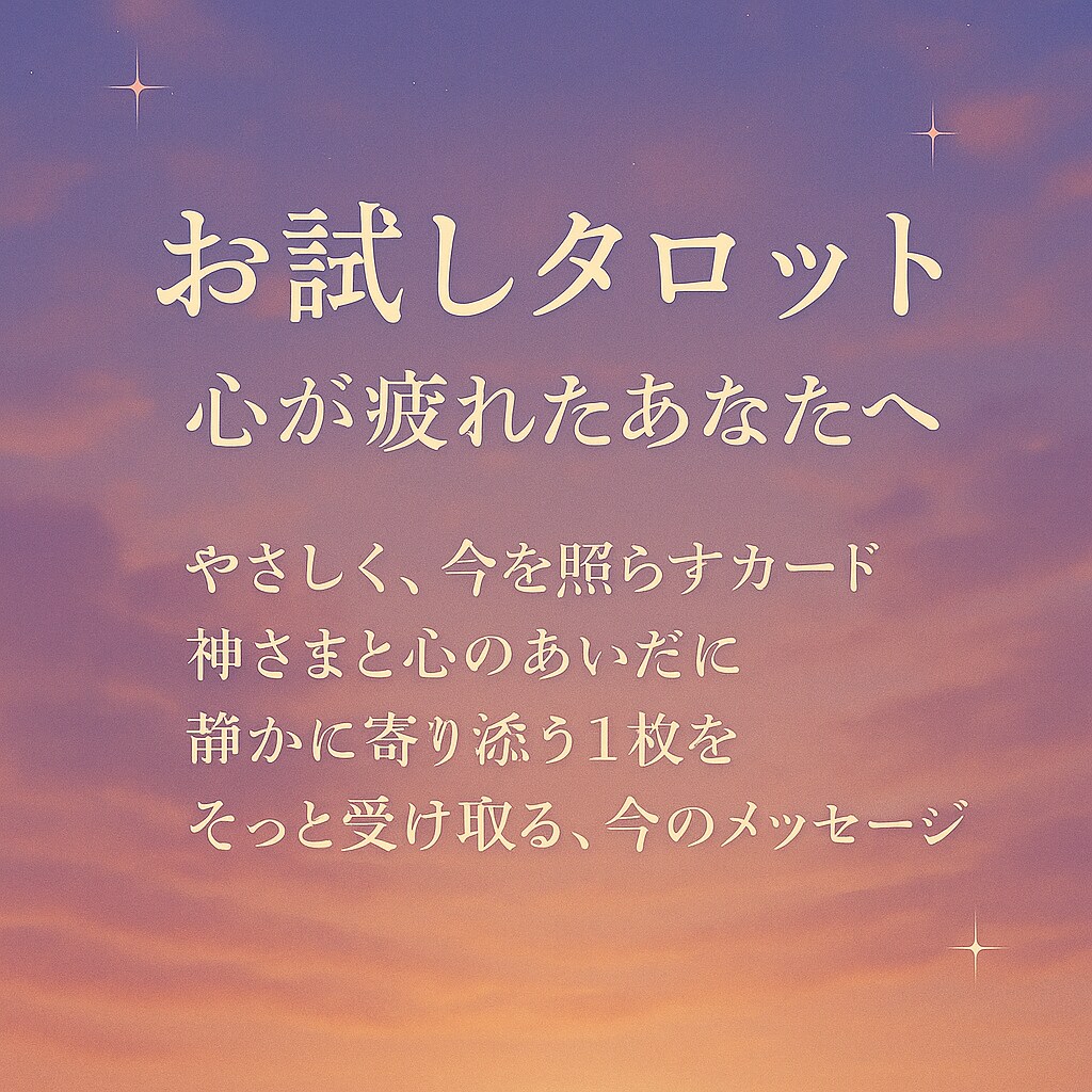 お試しタロット☆心が疲れてるあなたへ 占います 今不安になっていること気になっていることをさっくり占います イメージ1