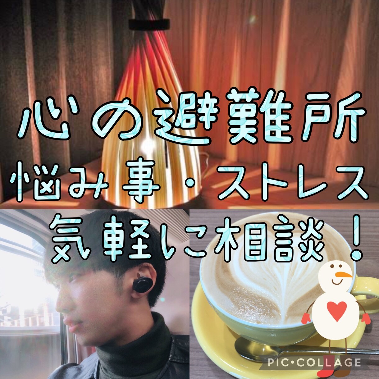 ありのままのあなたでいい✨全力で相談聞きます 周りに気を配りしすぎる僕だからあなたの辛さ悩み共感できます！ イメージ1