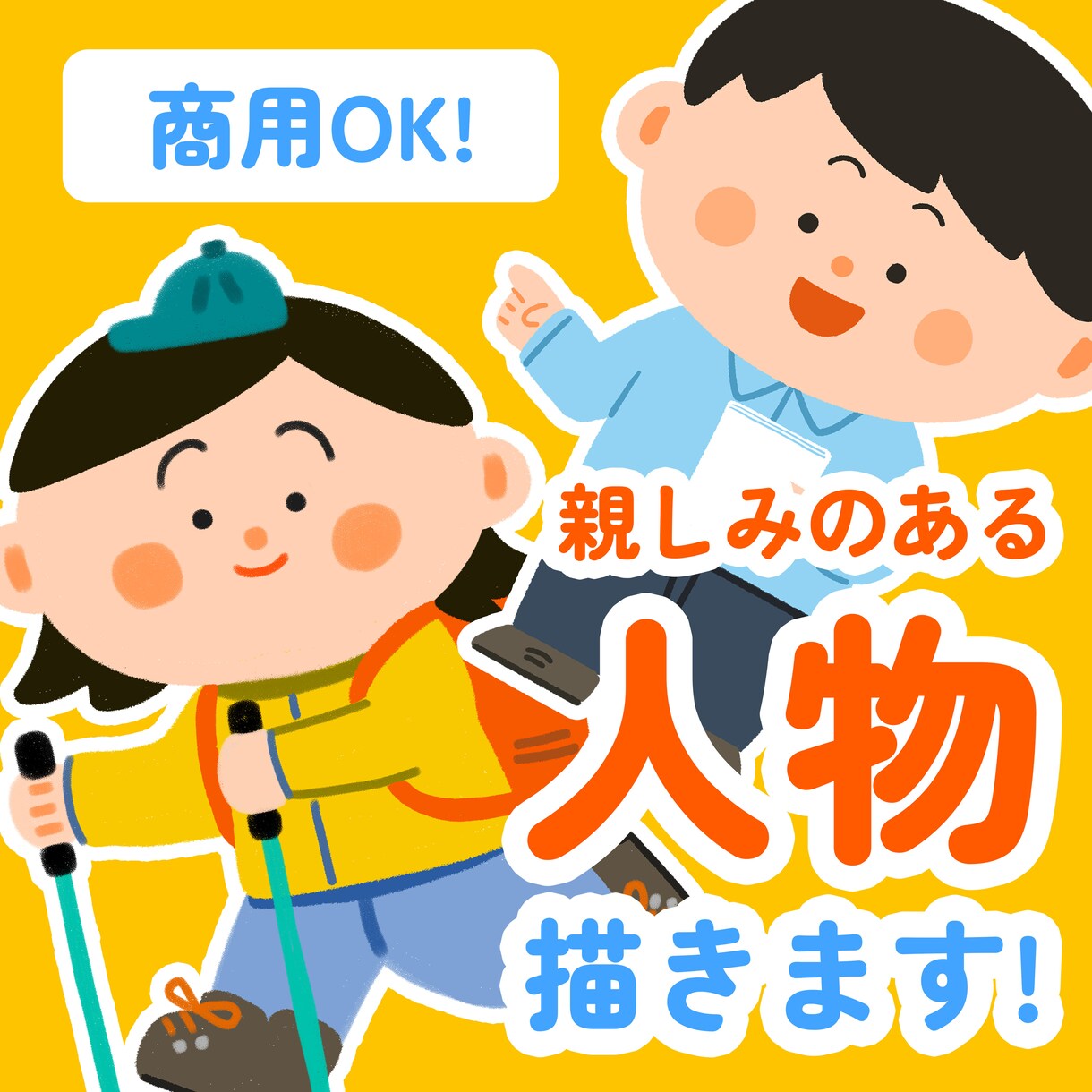 商用OK!●親しみやすい人物イラスト描きます チラシや広告で使えるシンプルで親しみやすい絵を描きます! イメージ1