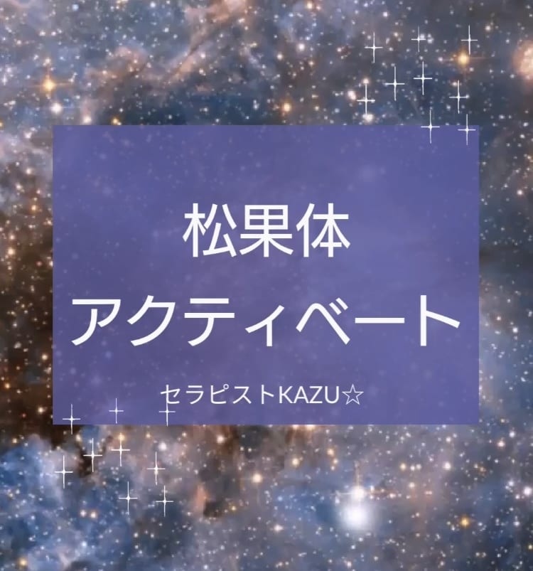 松果体を活性化しヒーリングを行います 松果体やチャクラをクリアにしエネルギーの流れを整えます イメージ1