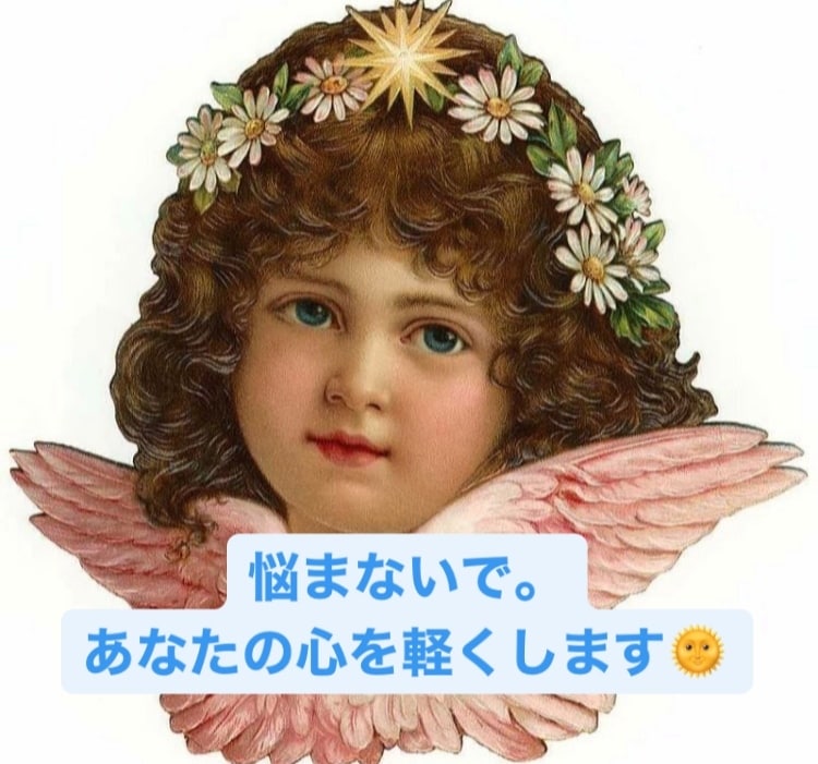 100%肯定します！あなたのホンネを聞きます 1分でも⭐︎悩みや不安、なんでもお話くださいね＾＾ イメージ1