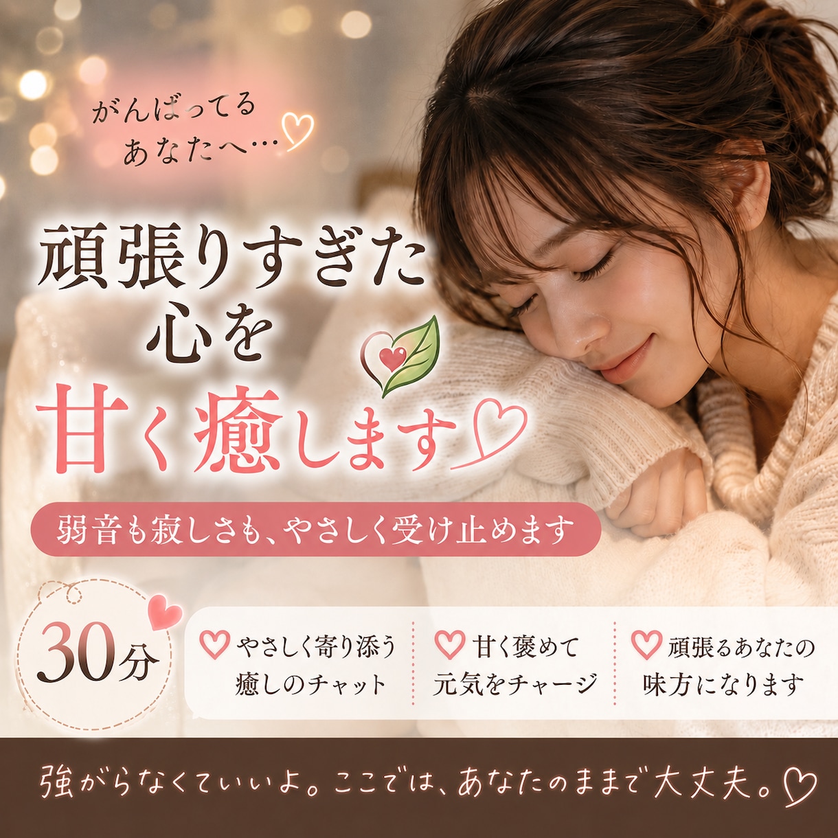 ３０分♡頑張りすぎた心を甘く癒します 弱音も寂しさも、やさしく受け止めます イメージ1