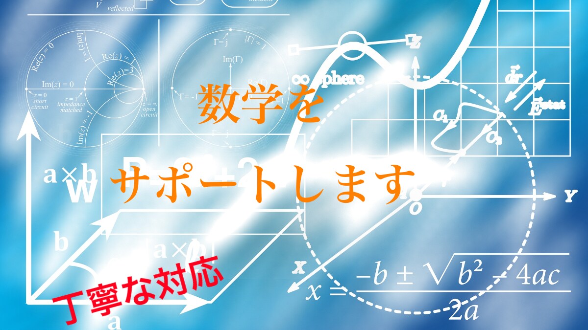 数学のサポートをします 〜小学校から高校まで、数学(算数)の2週間質問対応 イメージ1