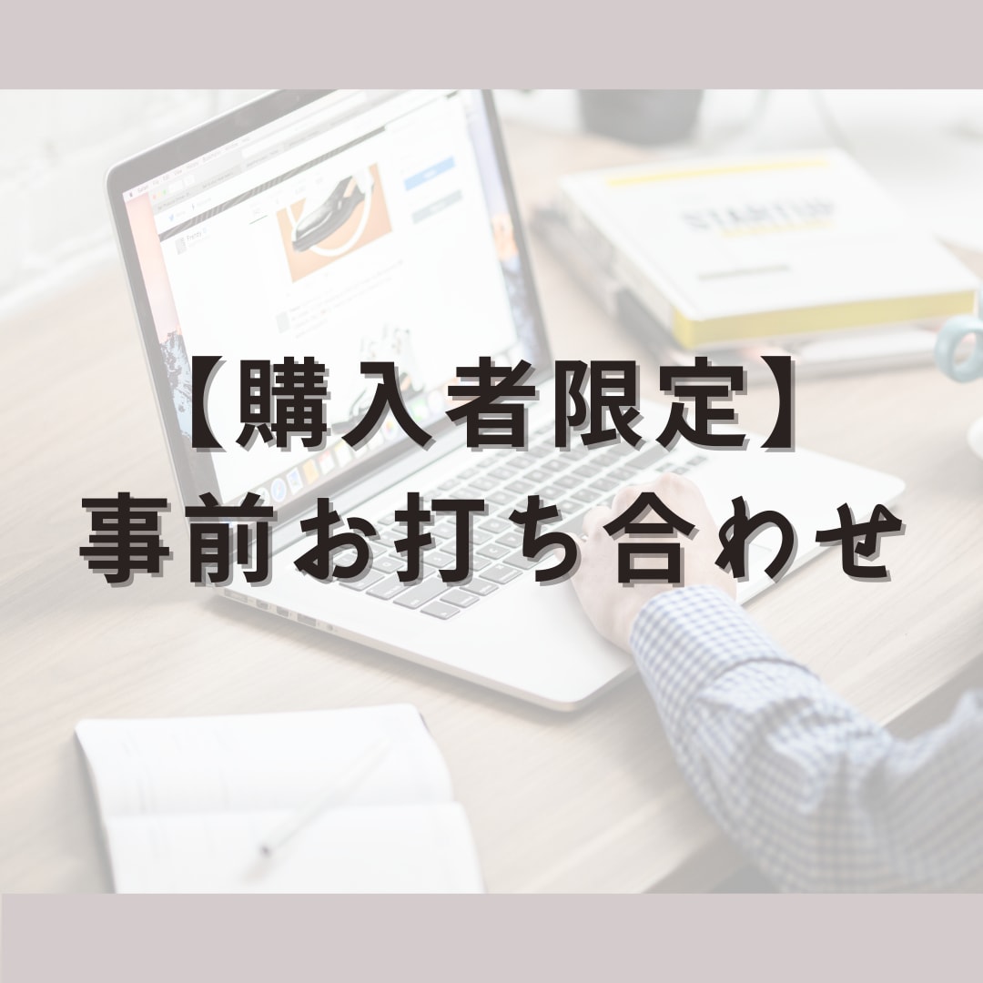 ご購入者様限定:事前お打ち合わせをします 購入前に打ち合わせをしたい方向けのサービスです! イメージ1