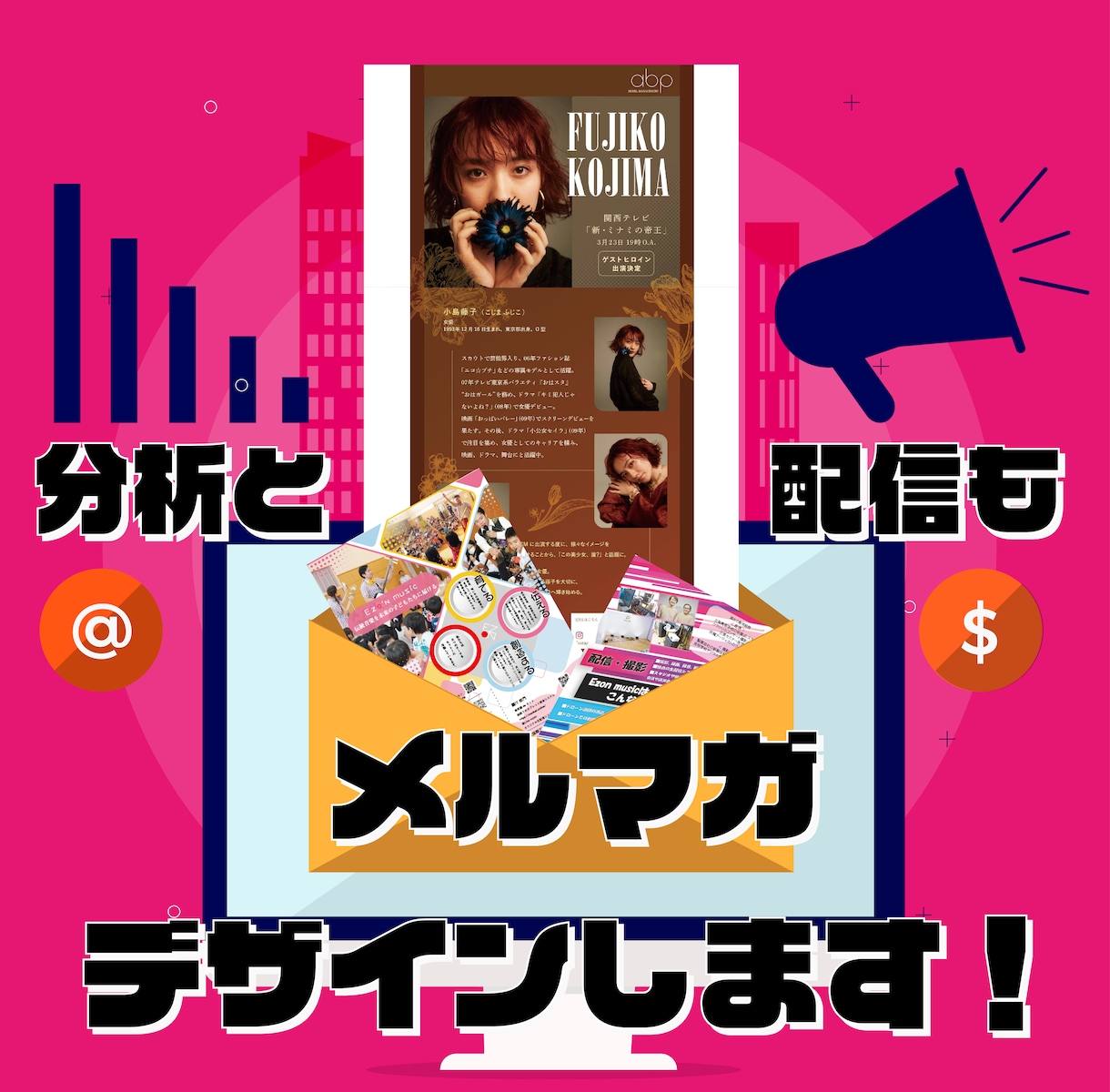 華やかなメルマガの作成と配信をします 画像やリンクのあるメールマガジン作成から配信作業と分析も！ イメージ1