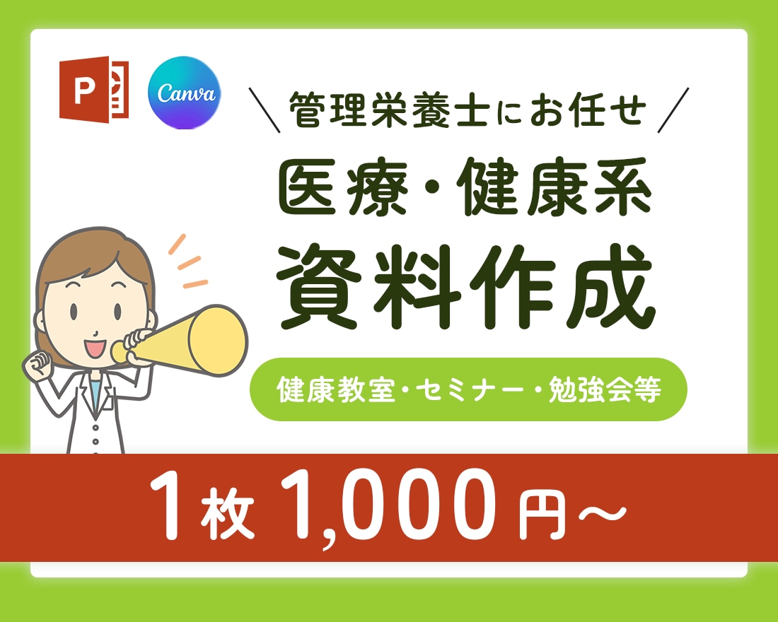 健康・栄養に関する資料作成します 苦手な資料作りを管理栄養士がサポート イメージ1