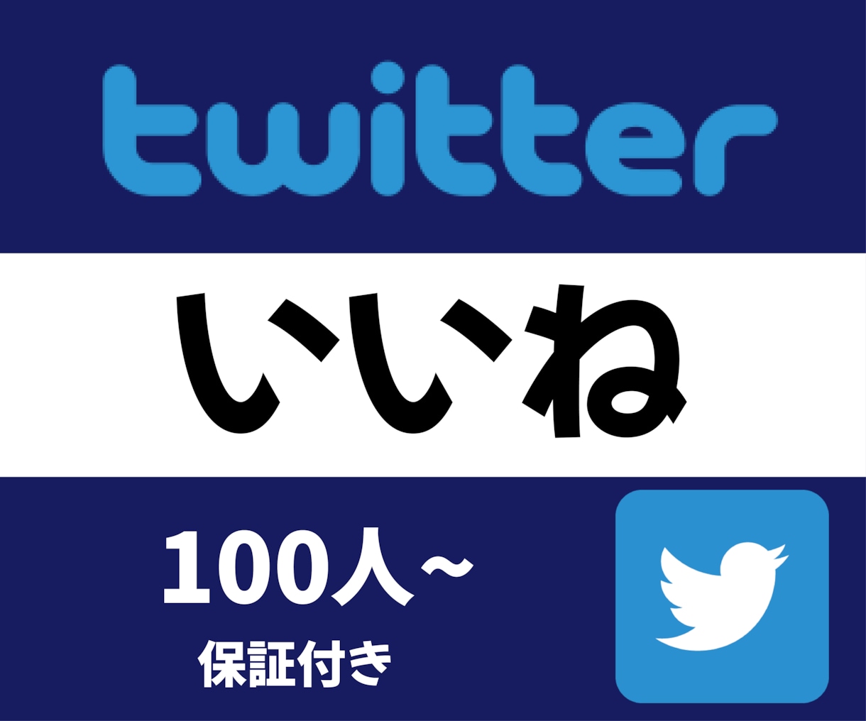 Twitterの投稿に100いいねを増加させます 保障制度ありで安心！ツイッターのイイネはお任せください！ イメージ1