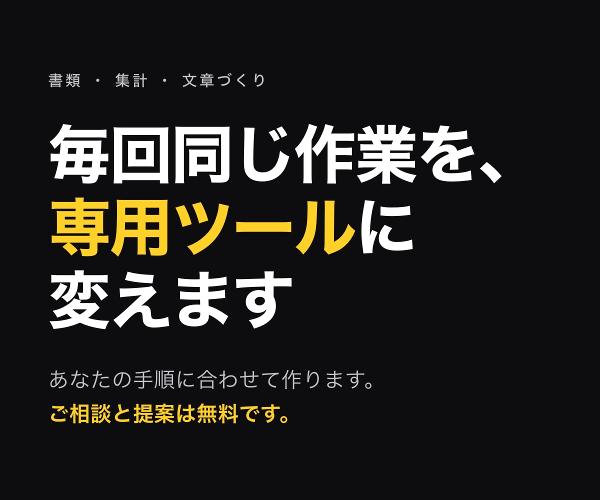 毎回同じ手順の作業を自動化するツールを作ります 書類も集計も文章づくりも。提案まで無料です イメージ1