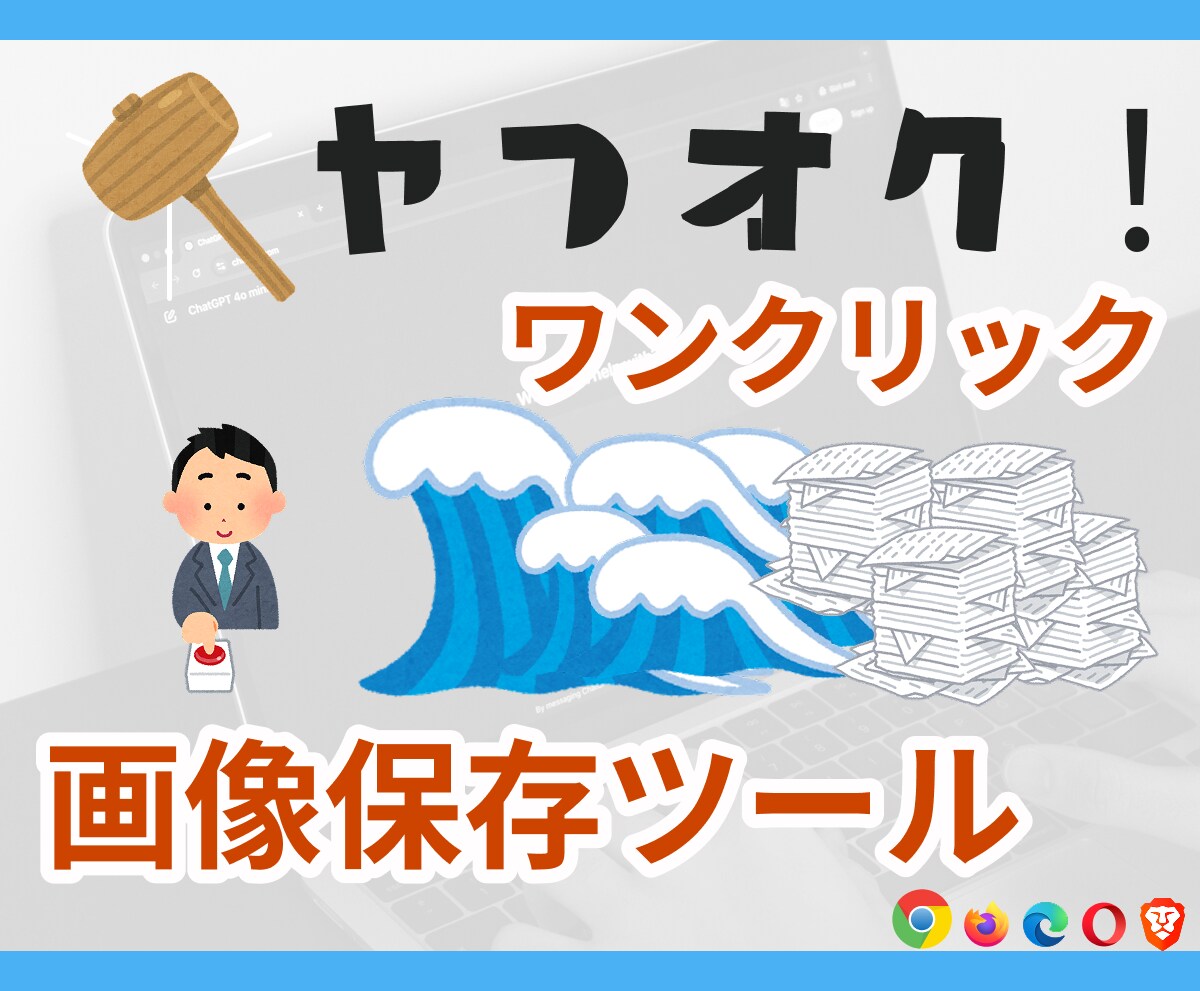 ヤフオク出品画像保存｜保存ツール作ります （※ 受付休止中・公式ガイドライン順守調整中） イメージ1