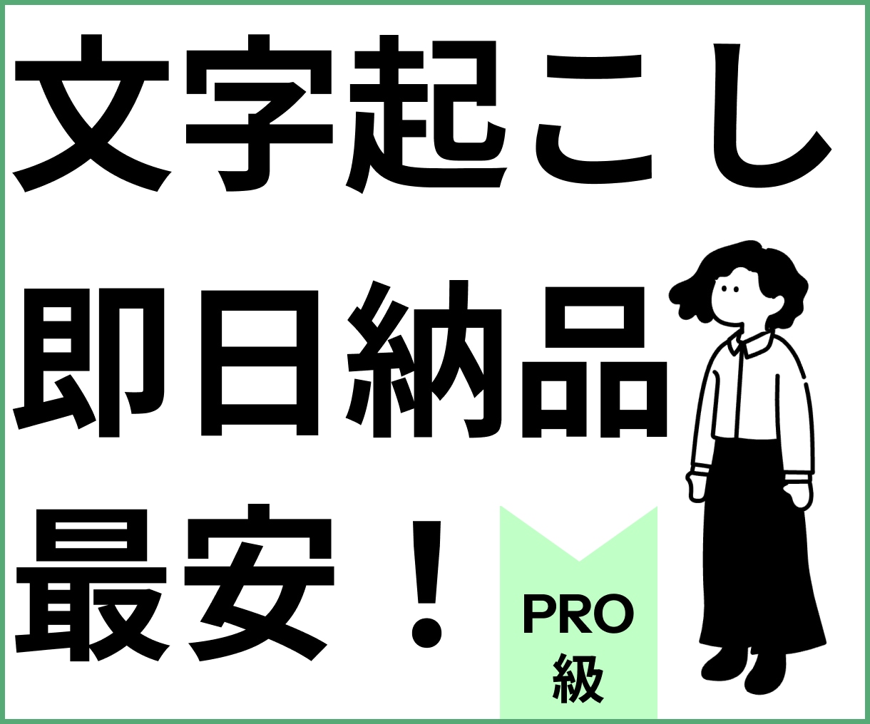 最短1時間以内｜音源を最速で文字起こしします 現役のメディア運営者が、そのノウハウで最速文字起こしします。 イメージ1