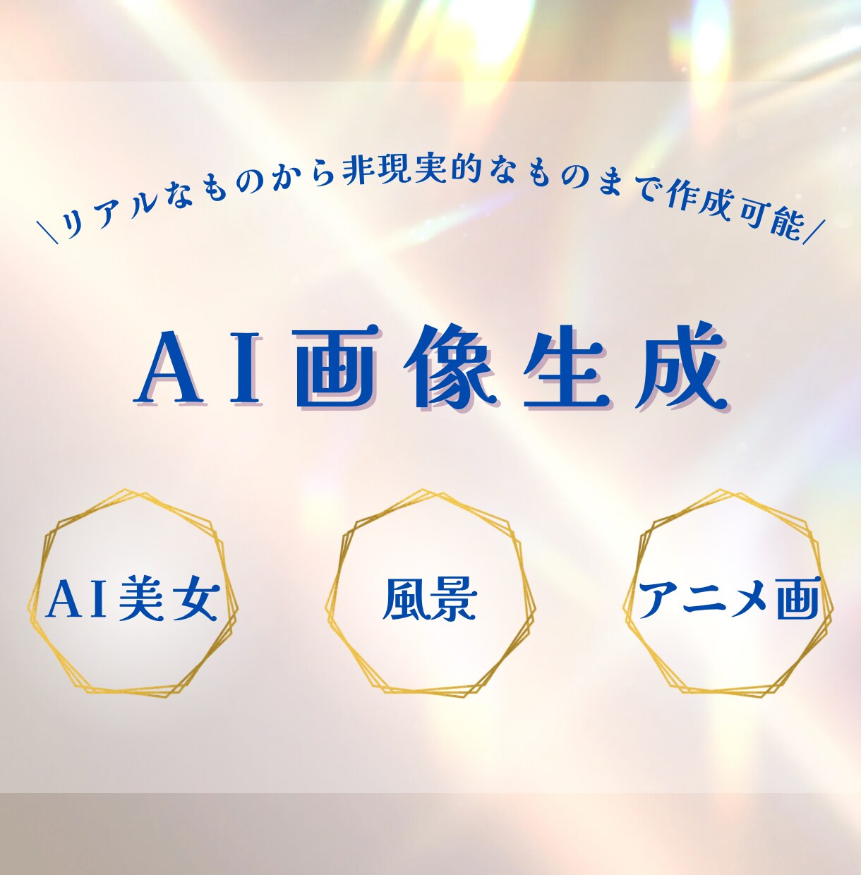 人物/風景/リアル/アニメ画を生成します AIを使って世界で一枚だけの画像をご提供 イメージ1