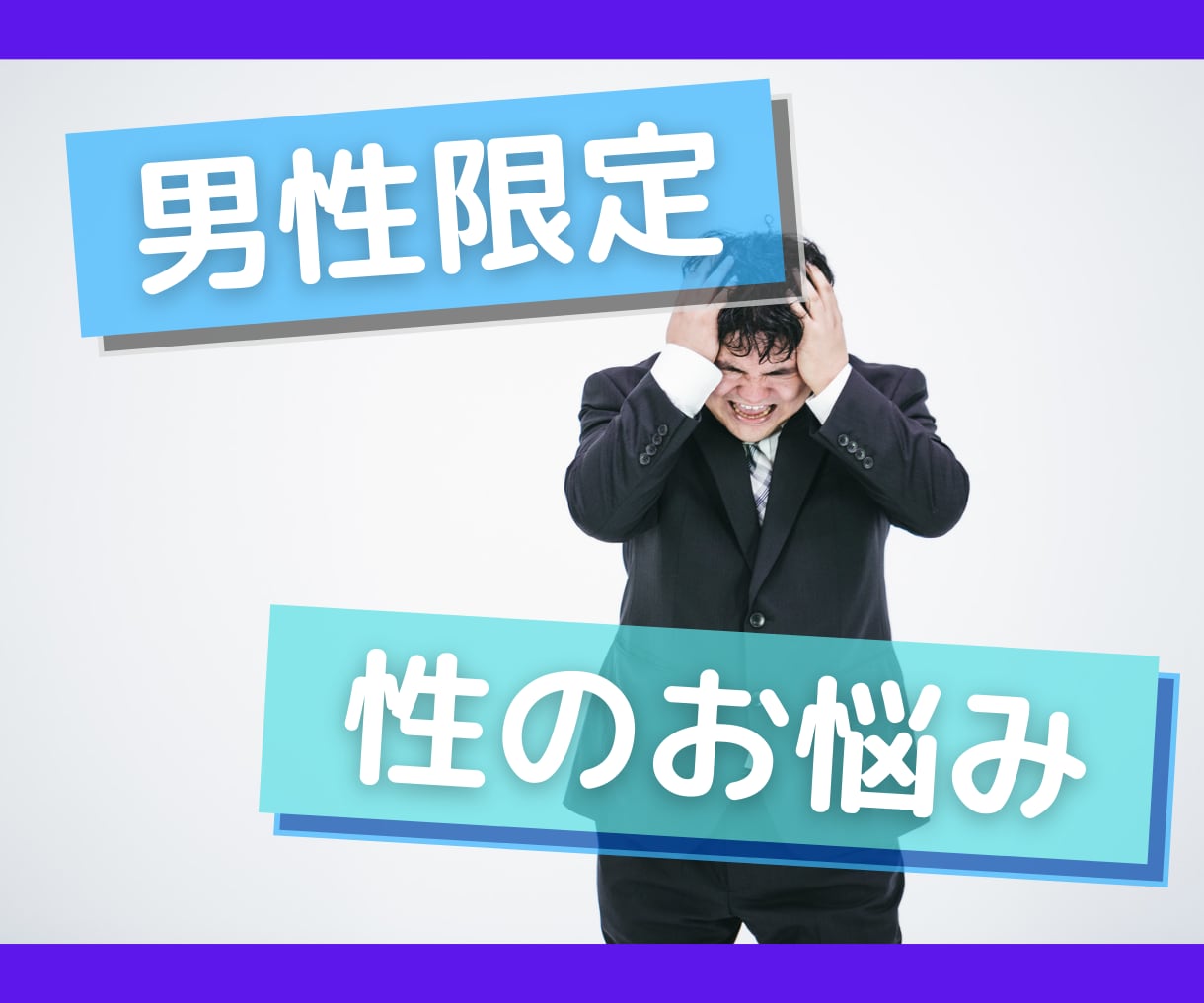 男性限定！性の悩み聞きます みんな悩んでないか？わかるよ・・・ イメージ1