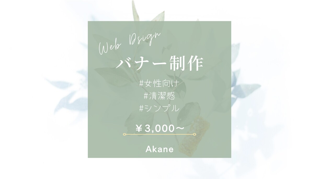 売上up!女性にウケるバナー作成いたします 【シンプル×清潔感】女性向けのデザインが得意です！ イメージ1