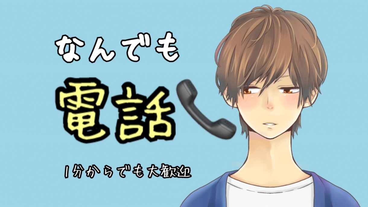 無性に話したい時の話し相手にはります ～悩み相談とかじゃなく、ただ話しを一方的に聞いて欲しい人へ～ イメージ3