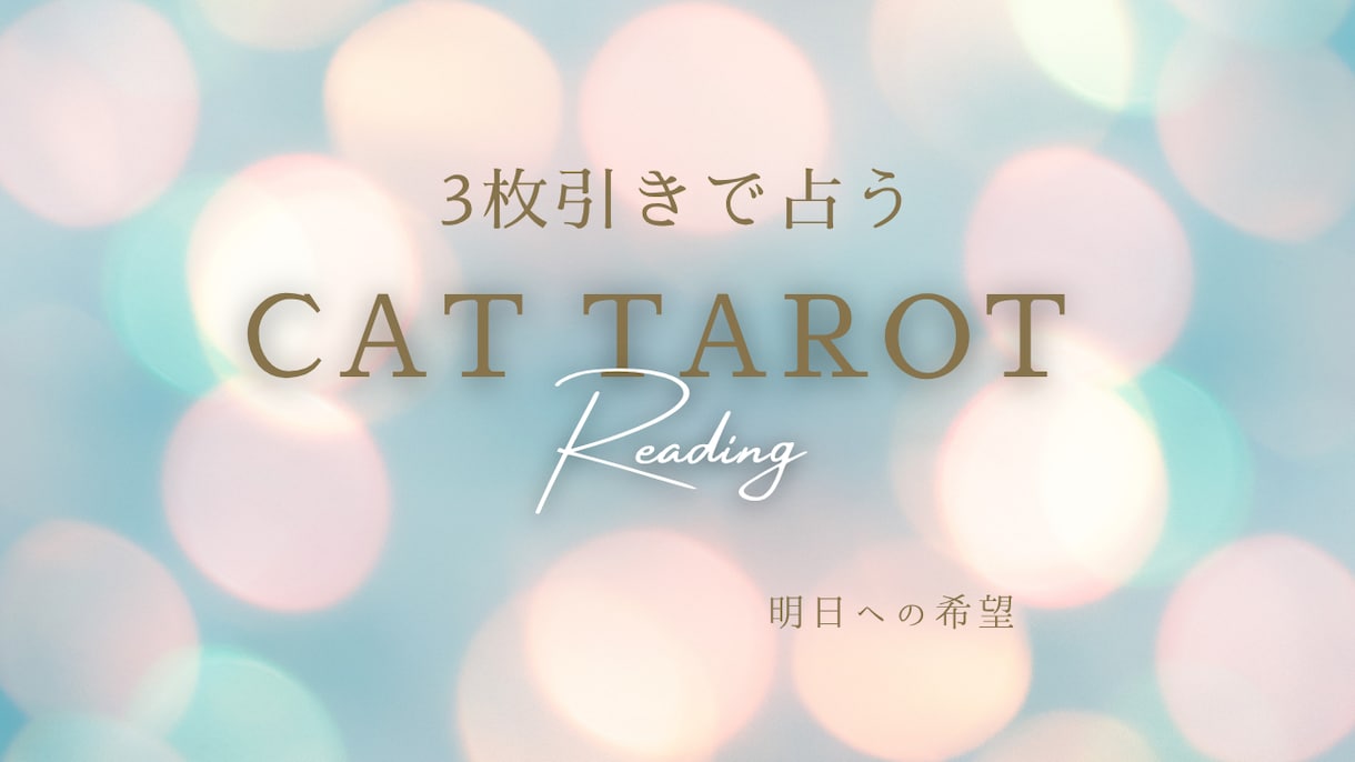 猫タロットで摂食障害の心をふんわり癒します ✴︎猫タロットで心を癒すやさしい鑑定書付き✴︎初心者歓迎 イメージ3
