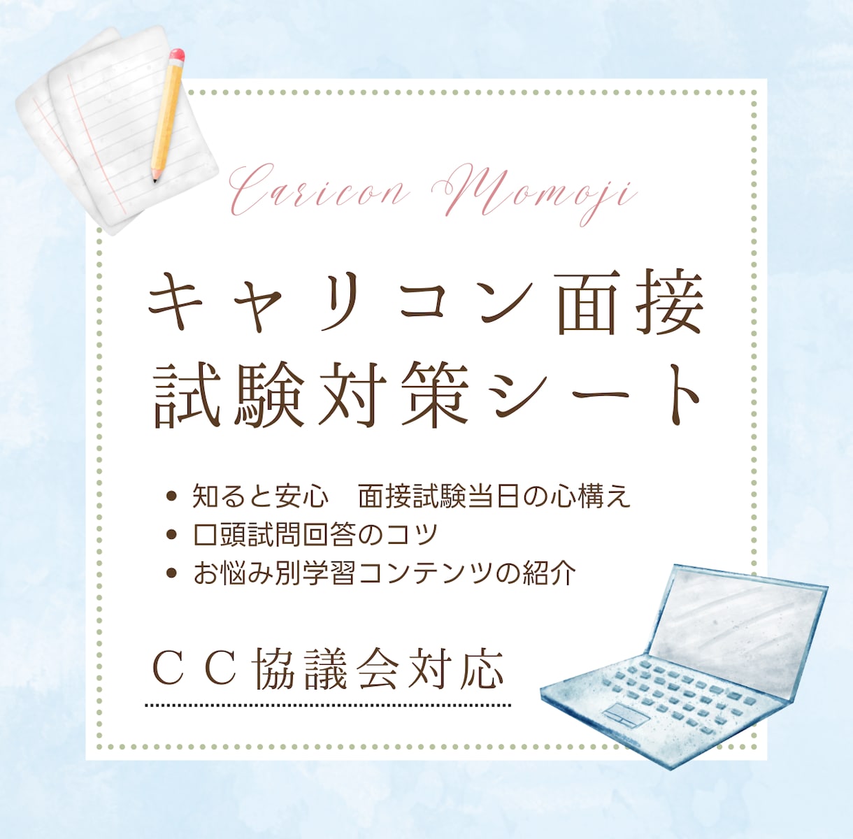 キャリコン面接＆口頭試問のポイント資料を提供します CC協議会対応 受験生の心配が軽くなる知っておきたい事前知識 イメージ1