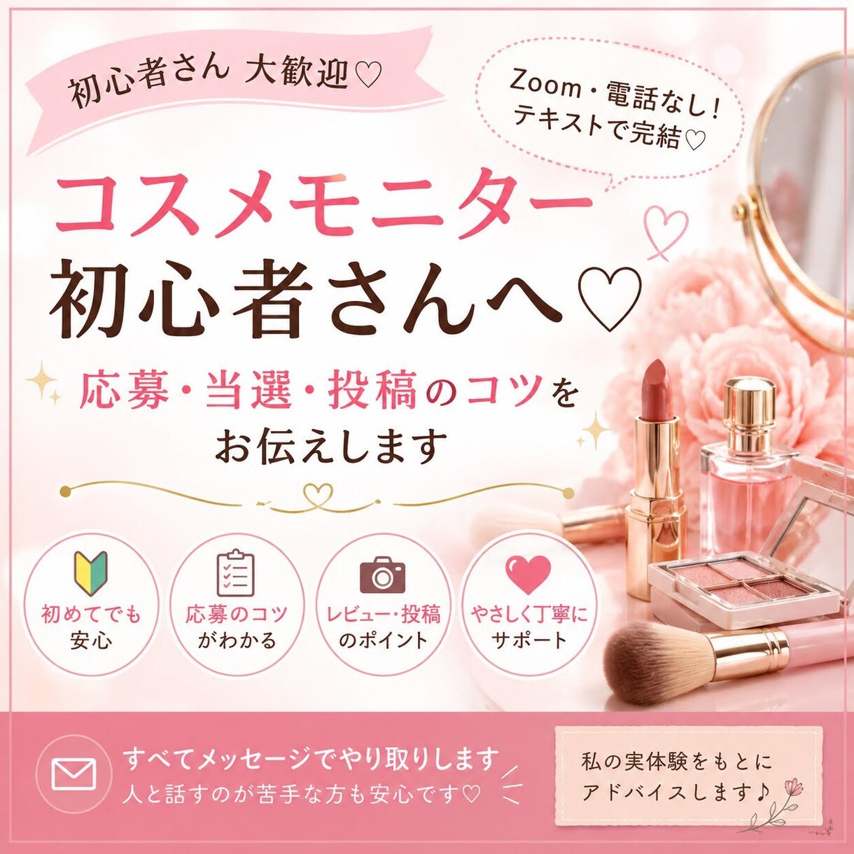 コスメモニター初心者さんへ♡応募・当選コツ教えます コスメモニターを始めたいけど何から始めたらいいの？サポート♡ イメージ1