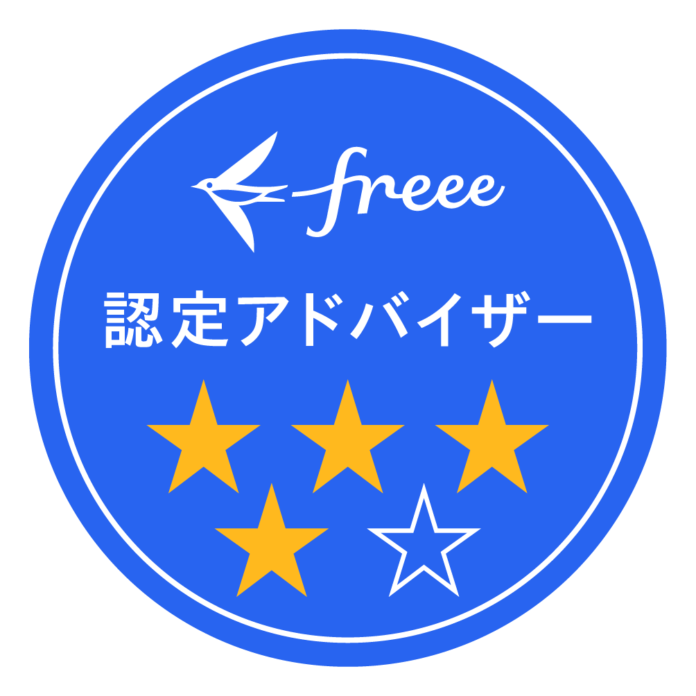 freee会計の記帳をプロが代行します 決算にお困りの方（4星freee認定アドバイザー） イメージ2