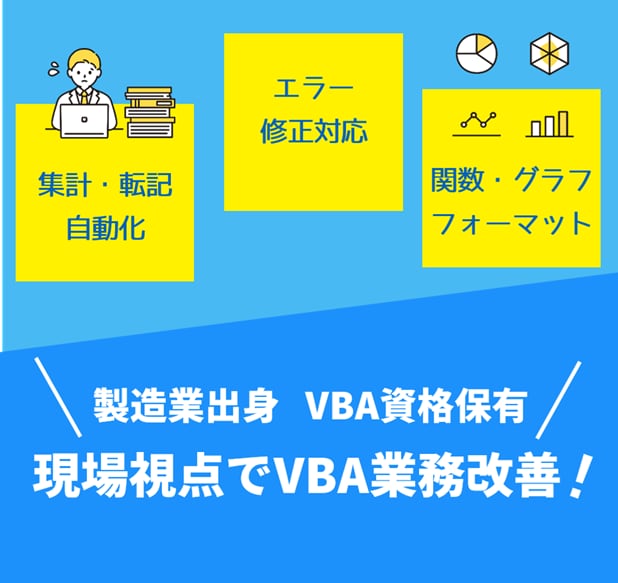 VBA資格保有のExcel自動化ツール作ります 集計/転記/印刷/PDF/メール/製造業/宿泊業/介護/医療 イメージ1
