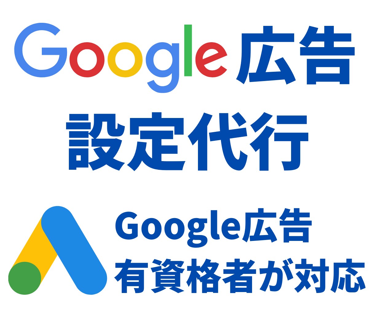 Google広告・GDNの初期設定代行します はじめてGoogle広告を出す人向け！【簡単運用資料付き】 イメージ1