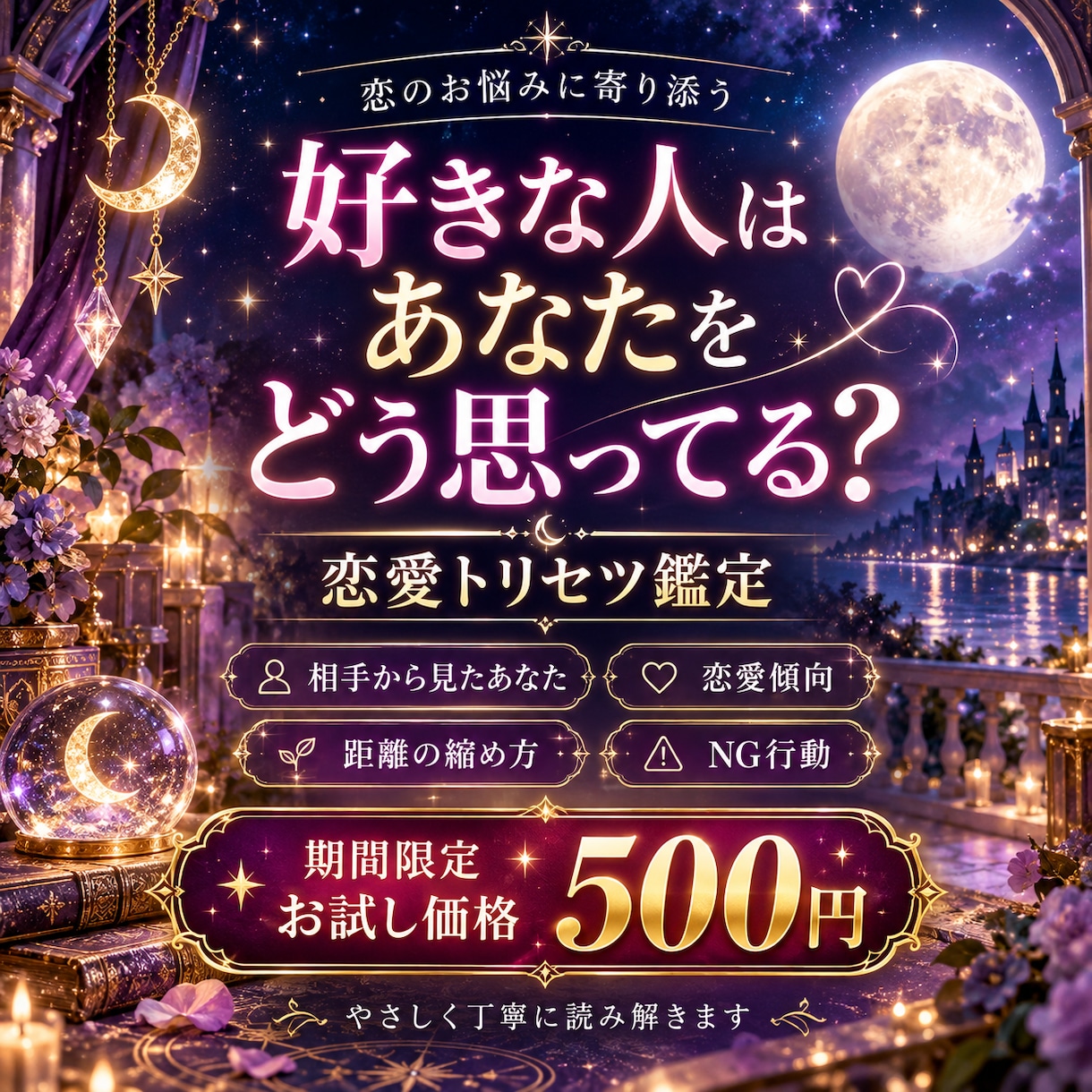 好きな人はあなたをどう想っている？恋愛鑑定します 相手から見たあなた・恋愛傾向・距離の縮め方を読み解きます イメージ1