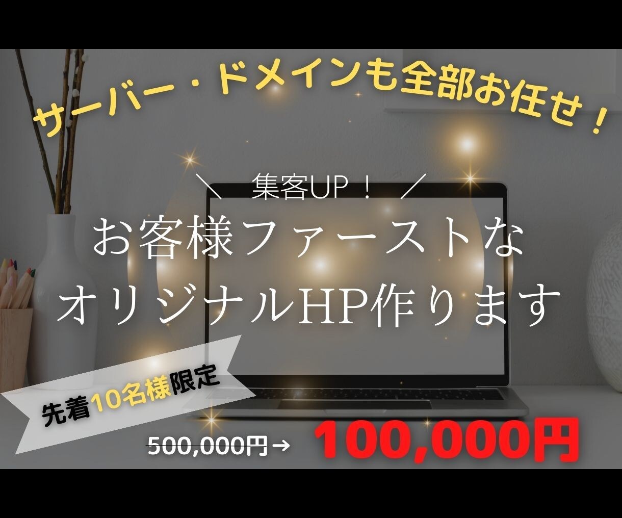 集客UP！お客様ファーストなオリジナルHP作ります 丸投げOK！【10名様限定】50万→10万特別価格！ イメージ1