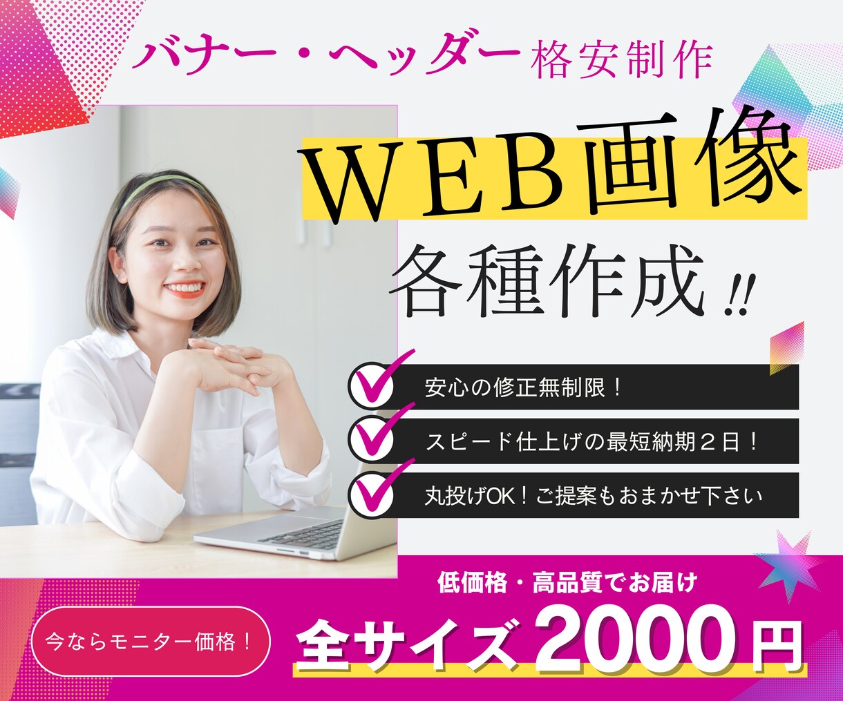 修正無制限！全サイズ同価格！WEB画像制作します 【モニター価格】ココナラ出品記念！リーズナブルに頼みたい方へ イメージ1