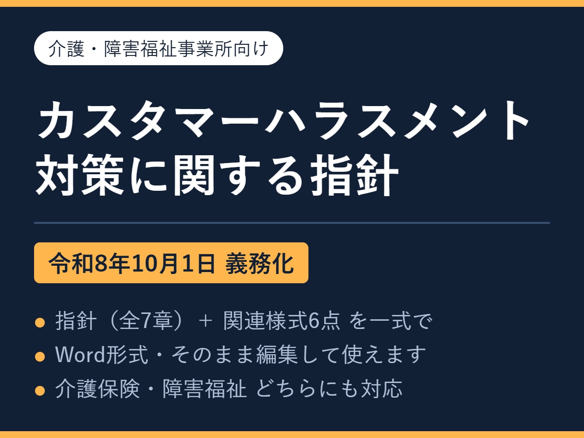 介護/障害 カスハラ指針と様式を提供します 令和8年10月の義務化に、指針と様式の一式で備えます イメージ1