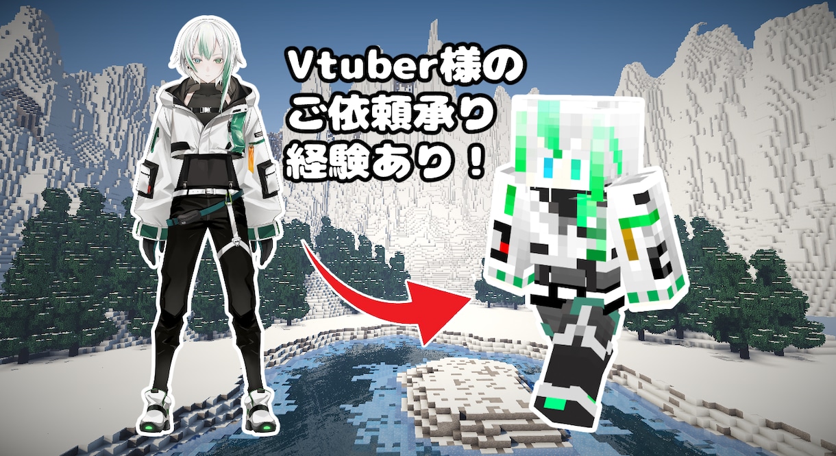 Vtuber必須アイテム！マイクラスキン作成します 参考画像あり！確認してからのご依頼をお願いします！ イメージ1