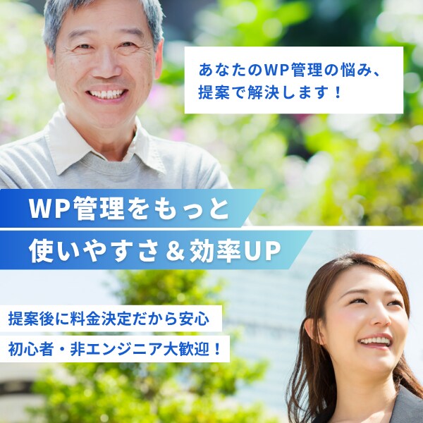 WordPressの管理が大変…を改善します プラグインと設定見直しで運用を効率化！ イメージ1