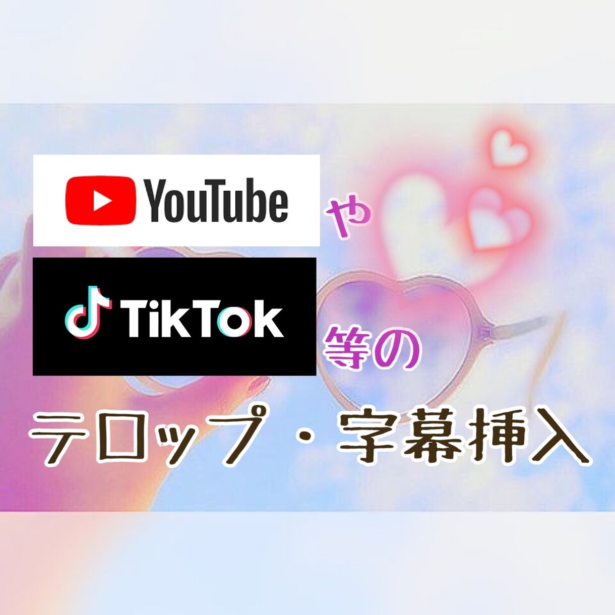 字幕挿入行います イメージに添った字幕の挿入をお手伝い！ イメージ1