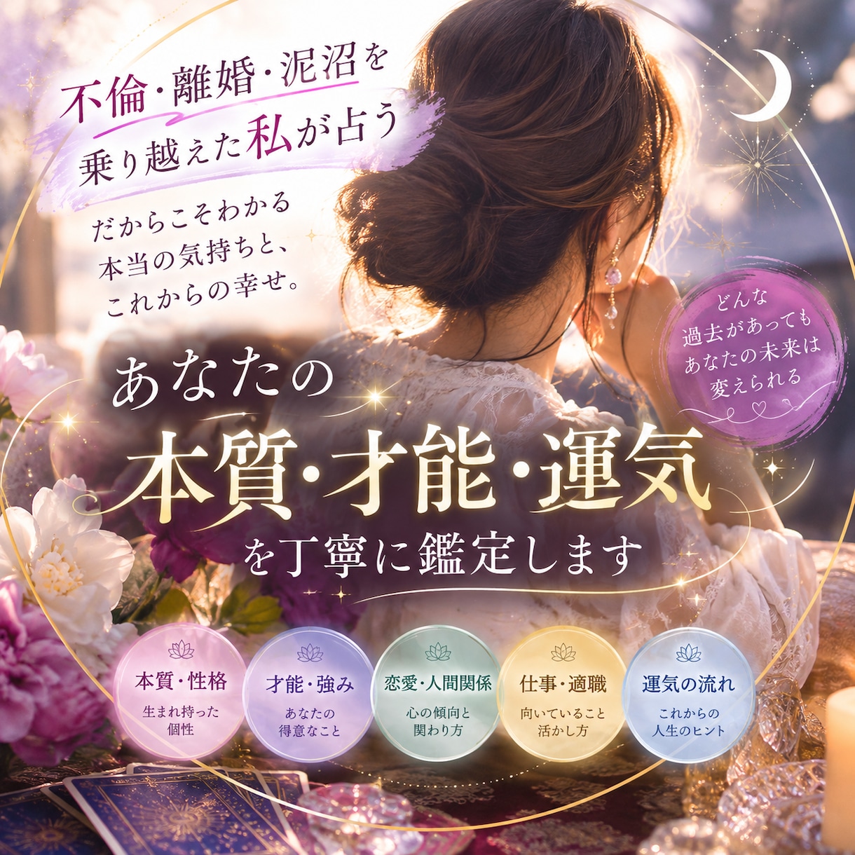 不倫・離婚を乗り越えた私があなたの本質を鑑定します 人生に迷ったときこそ、自分の本質を知る。 イメージ1