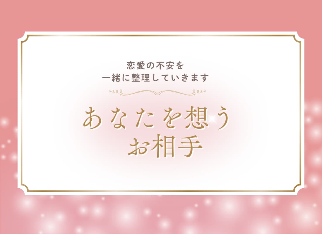 あなたを想うお相手を読み解きます －占星術とタロットでしっかり鑑定 イメージ1