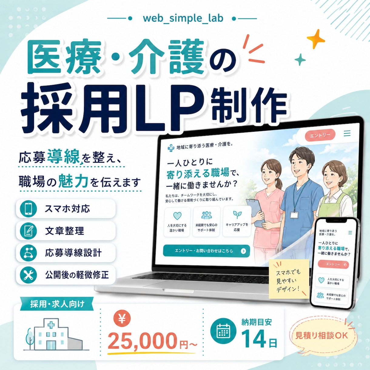 医療・介護の採用LPを制作します 先着2名モニター価格｜求職者に伝わる採用LP イメージ1