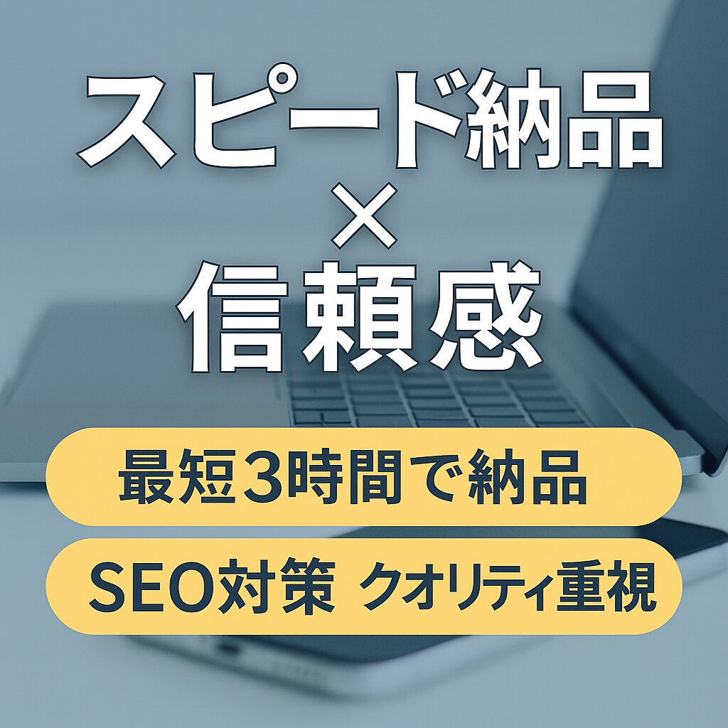 SEO対策済みの記事を高速納品します 今日中に記事が必要なあなたへ、急ぎでも妥協なしのクオリティ イメージ1