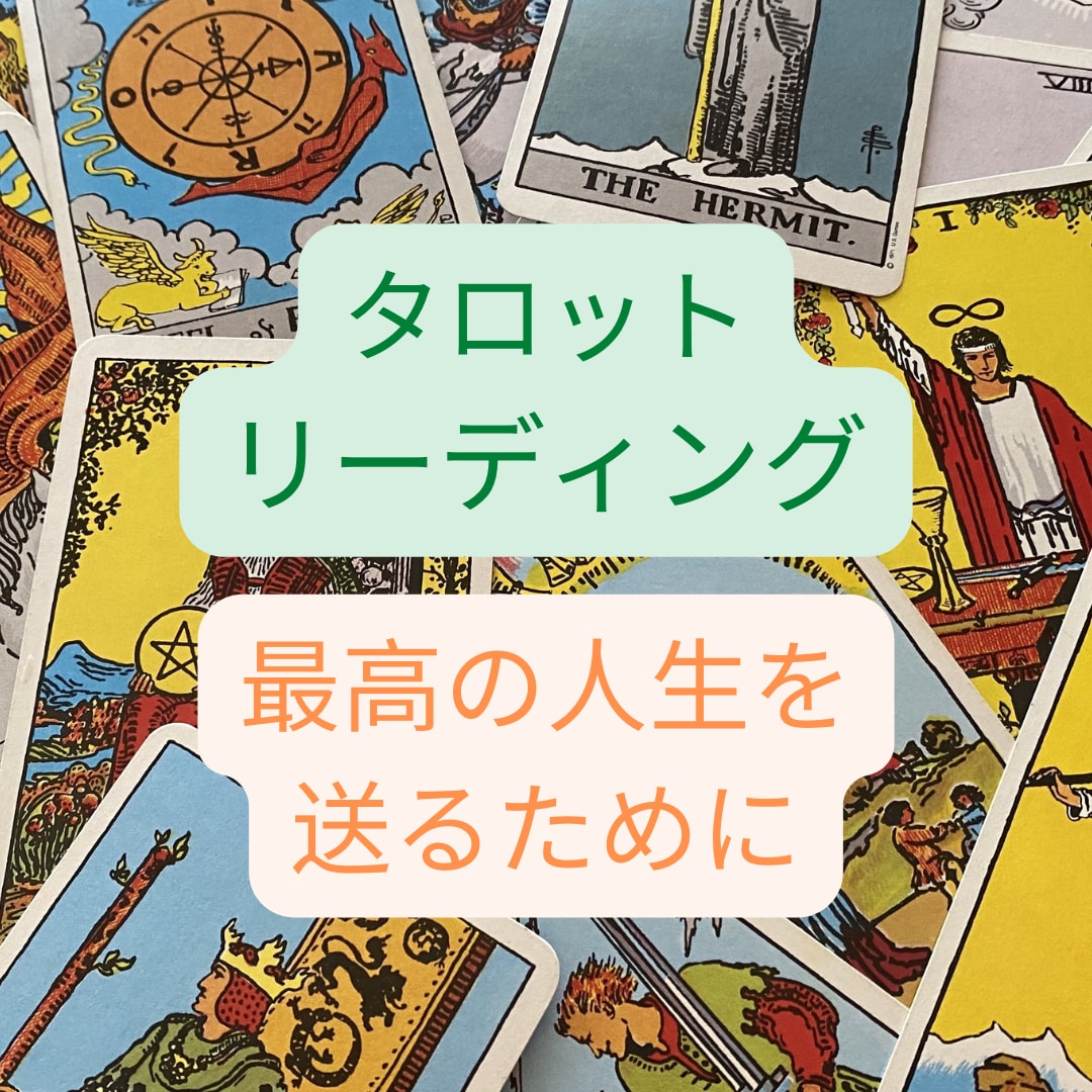 あなたが最高の人生を送れるようアドバイスします どこにもないオリジナル１６枚展開で超細密リーディング！ イメージ1