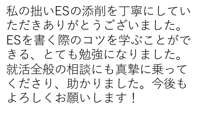 あなたの新卒就活のメンターになります 「あなたらしさ」がのったESを一緒に作り上げましょう！ イメージ5